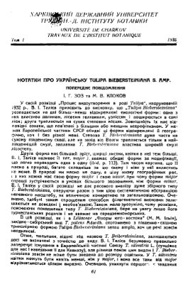 Зоз І.Г., Клоков М.В. Нотатки про українську Tulipa biebersteiniana s. amp