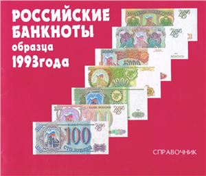 Пряжникова Л.М. Российские банкноты образца 1993 года. Справочник