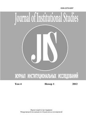 Журнал институциональных исследований 2012 №01