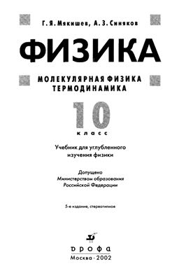 Мякишев Г.Я., Синяков А.З. Физика: Молекулярная физика. Термодинамика. 10 класс