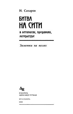 Сахаров Н.А. Битва на Сити в летописях, преданиях, литературе. Заметки на полях