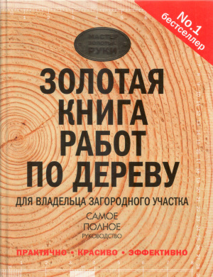 Золотая книга работ по дереву для владельца загородного участка