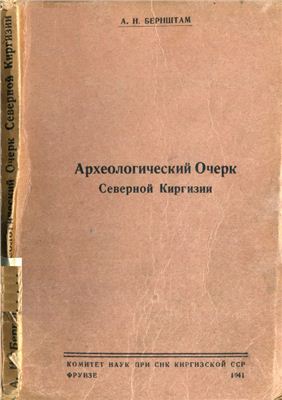 Бернштам А.Н. Археологический очерк Северной Киргизии