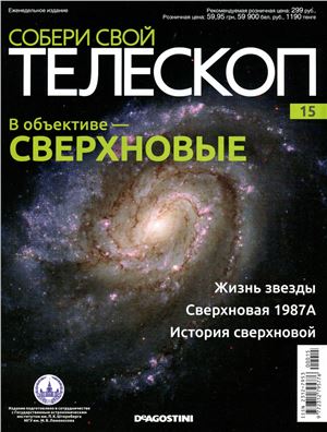 Собери свой телескоп 2014 №15