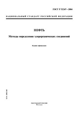 ГОСТ Р 52247-2004 Нефть. Методы определения хлорорганических соединений