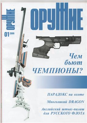 Оружие 2009 №01