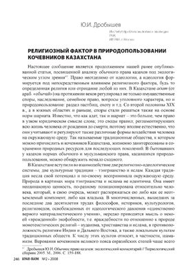 Дробышев Ю.И. Религиозный фактор в природопользовании кочевников Казахстана