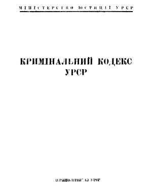 Кримінальний кодекс УРСР 1927 р. (в редакції 1949 р.)