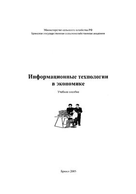 Яковлев В.Б. Информационные технологии в экономике
