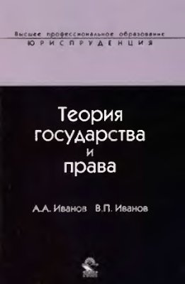 Иванов А.А.,Иванов В.П. Теория государства и права