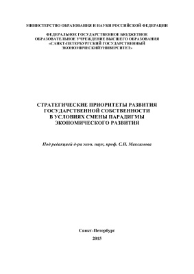 Максимов С.Н. Стратегические приоритеты развития государственной собственности в условиях смены парадигмы экономического развития