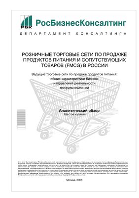 Аналитический обзор - Розничные торговые сети по продаже продуктов питания и сопутствующих товаров в России