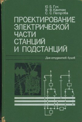 Гук Ю.Б., Кантан В.В., Петрова С.С. Проектирование электрической части станций и подстанций