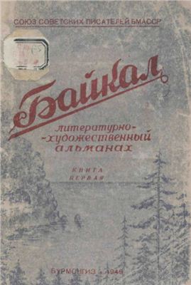Байкал 1949 №01
