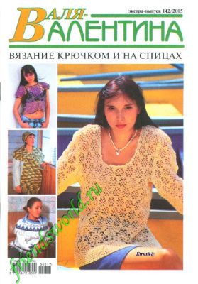 Валя-Валентина 2005 №10 (142) Экстра-выпуск
