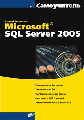 Жилинский А.А. Самоучитель Miсrosoft SQL Server 2005