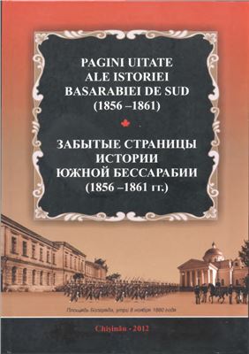 Грек И.Ф. (сост.) Забытые страницы истории Южной Бессарабии (1856-1861 гг.). Сборник документов и материалов