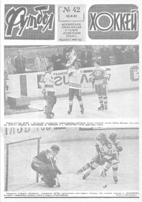 Футбол - Хоккей 1981 №42