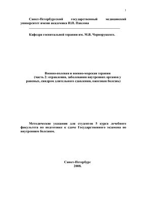 Ловицкий С.В. Военно-полевая и военно-морская терапия. Часть 2