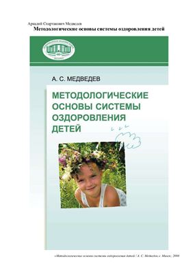Медведев А.С. Методологические основы системы оздоровления детей
