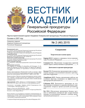 Вестник Академии Генеральной прокуратуры Российской Федерации 2015 №02 (46)