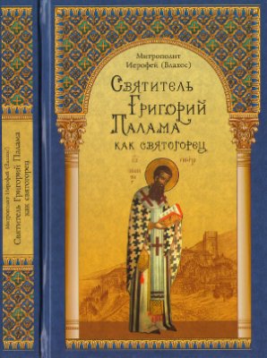 Иерофей (Влахос), митрополит. Святитель Григорий Палама как святогорец