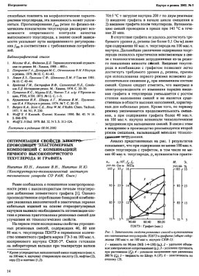 Никитин Ю.Н., Аникеев В.Н., Никитин И.Ю. Оптимизация свойств электропроводящих эластомерных композиций с комбинацией печного высокопористого техуглерода и графита