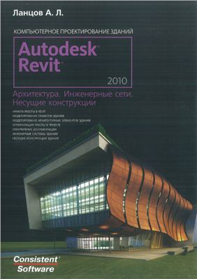Ланцов А.Л. Revit 2010: компьютерное проектирование зданий. Архитектура. Инженерные сети. Несущие конструкции