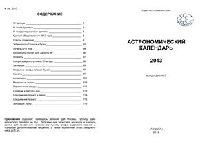 Козловский А.Н. Астрономический календарь на 2013 год