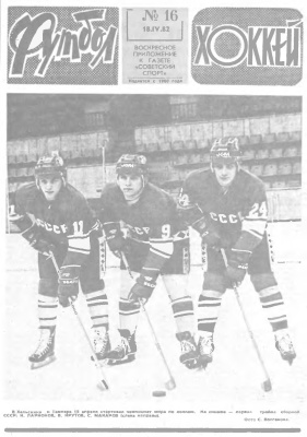Футбол - Хоккей 1982 №16