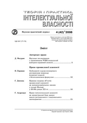Теорія і практика інтелектуальної власності 2008 №04