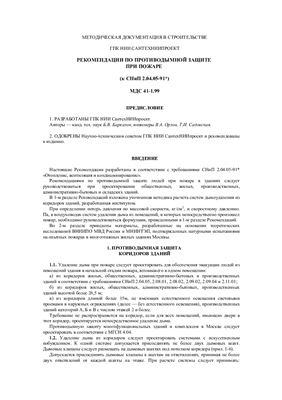МДС 41-1.99 Рекомендациями по противодымной защите при пожаре (к СНиП 2.04.05-91)