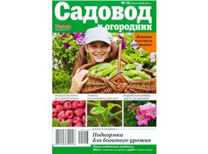 Садовод и огородник 2014 №13 (8 июля)