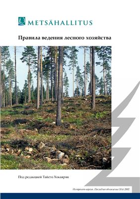 Хокаярви Т. (ред.) Правила ведения лесного хозяйства
