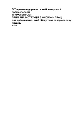 ПІ 1.8.11-117-2001 Примірна інструкція з охорони праці для дріжджовика, який обслуговує заварювальну машину
