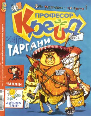 Професор Крейд 2008 №11