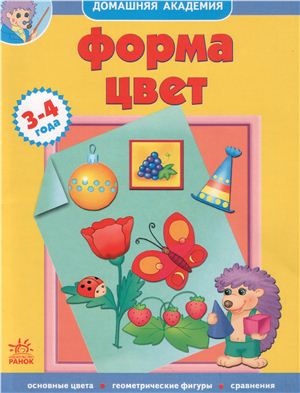 Книга - игра Форма и цвет для детей 3-4 лет
