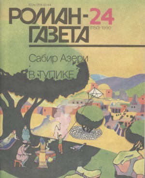 Роман-газета 1990 №24 (1150)