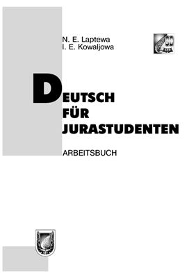Лаптева Н.Е., Ковалева И.Е. Немецкий язык для студентов-юристов: практикум. Deutsch für Jurastudenten: Arbeitsbuch