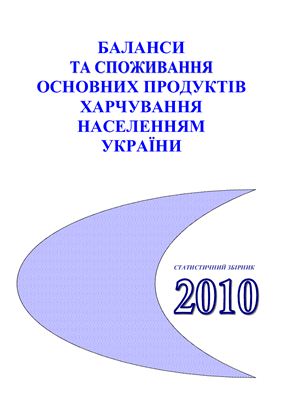 Баланси та споживання основних продуктів харчування населенням України 2010
