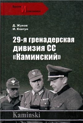 Жуков Д.А., Ковтун И.И. 29-я гренадерская дивизия СС Каминский