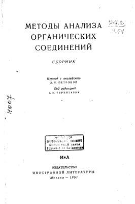 Терентьев А.П. (ред.) Методы анализа органических соединений