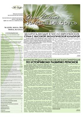 Зеленая Беларусь 2013 №04 (110)