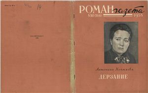 Роман-газета 1958 №10