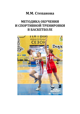 Степанова М.М. Методика обучения и спортивной тренировки в баскетболе