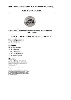 Публично-правовые исследования 2006 №1