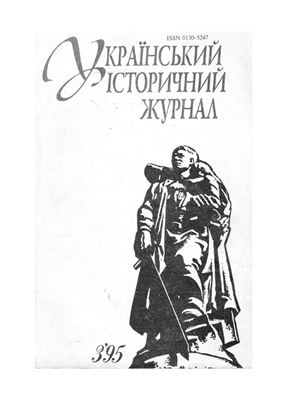 Український історичний журнал 1995 №03
