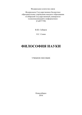 Сабиров В.Ш., Соина О.С. Философия науки