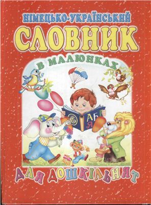 Крисенко С. Німецько-український словник в малюнках для дошкільнят