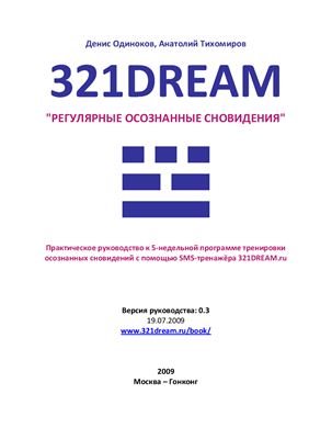 Регулярные осознанные сновидения (321DREAM)